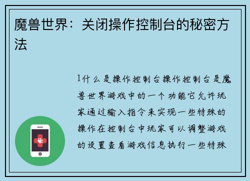 魔兽世界：关闭操作控制台的秘密方法