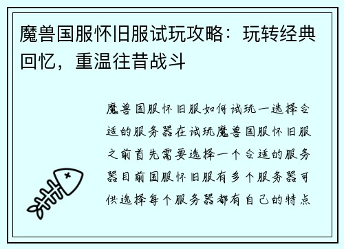 魔兽国服怀旧服试玩攻略：玩转经典回忆，重温往昔战斗