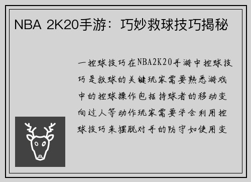 NBA 2K20手游：巧妙救球技巧揭秘