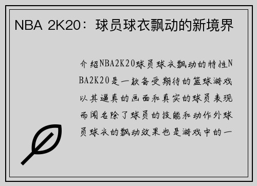 NBA 2K20：球员球衣飘动的新境界