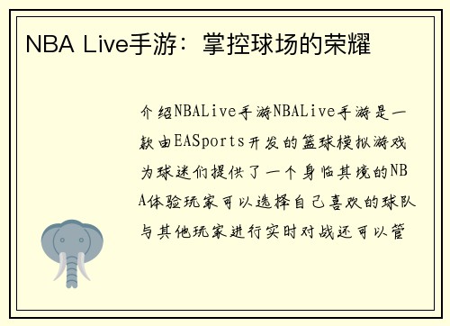 NBA Live手游：掌控球场的荣耀