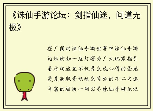 《诛仙手游论坛：剑指仙途，问道无极》