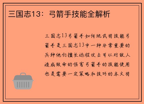 三国志13：弓箭手技能全解析