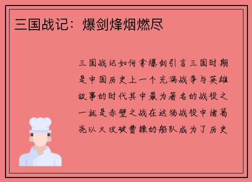 三国战记：爆剑烽烟燃尽
