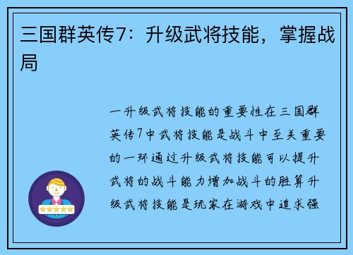 三国群英传7：升级武将技能，掌握战局