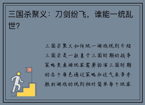 三国杀聚义：刀剑纷飞，谁能一统乱世？