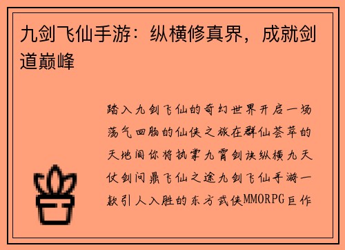 九剑飞仙手游：纵横修真界，成就剑道巅峰