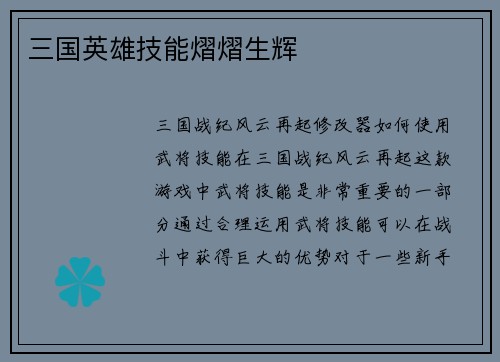 三国英雄技能熠熠生辉