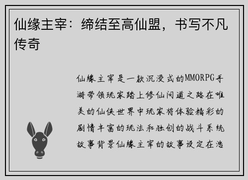 仙缘主宰：缔结至高仙盟，书写不凡传奇