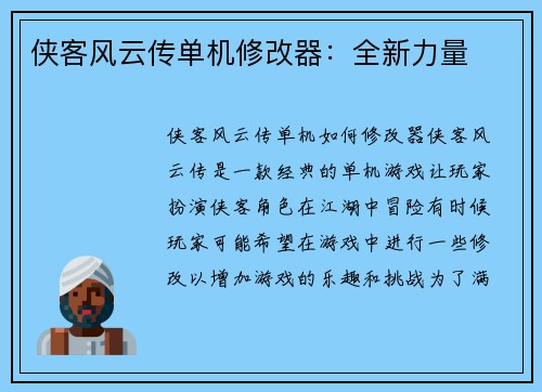 侠客风云传单机修改器：全新力量