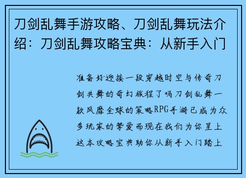刀剑乱舞手游攻略、刀剑乱舞玩法介绍：刀剑乱舞攻略宝典：从新手入门到大师之路