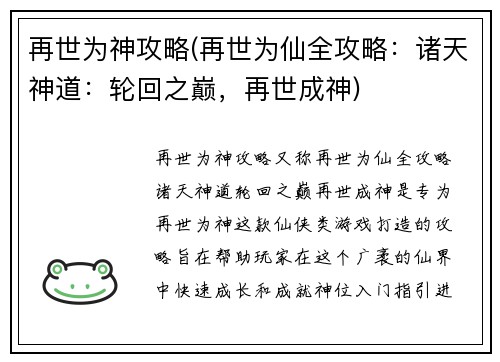 再世为神攻略(再世为仙全攻略：诸天神道：轮回之巅，再世成神)