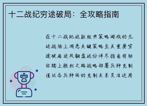 十二战纪穷途破局：全攻略指南