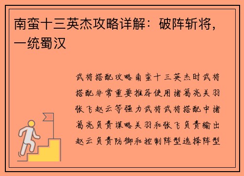 南蛮十三英杰攻略详解：破阵斩将，一统蜀汉