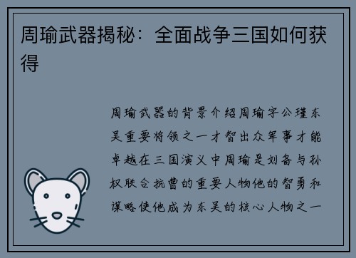 周瑜武器揭秘：全面战争三国如何获得