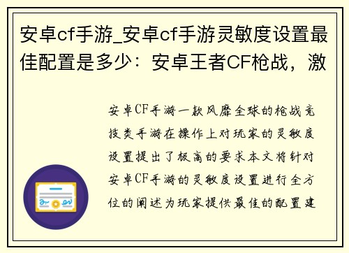 安卓cf手游_安卓cf手游灵敏度设置最佳配置是多少：安卓王者CF枪战，激战战场超爽巅峰