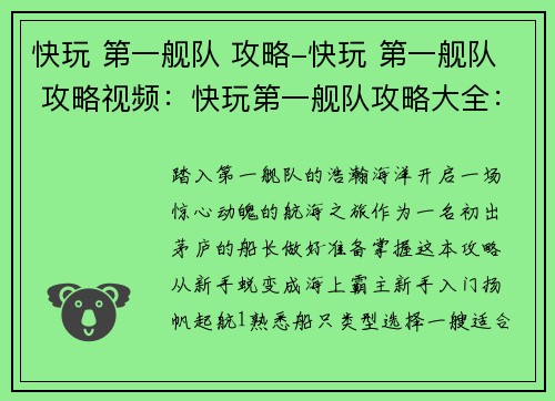 快玩 第一舰队 攻略-快玩 第一舰队 攻略视频：快玩第一舰队攻略大全：从新手到高手