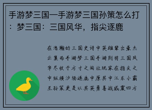 手游梦三国—手游梦三国孙策怎么打：梦三国：三国风华，指尖逐鹿