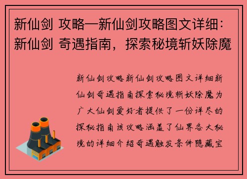 新仙剑 攻略—新仙剑攻略图文详细：新仙剑 奇遇指南，探索秘境斩妖除魔