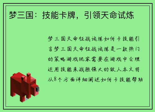 梦三国：技能卡牌，引领天命试炼